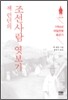 잭 런던의 조선사람 엿보기