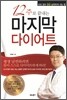 12주로 끝내는 마지막 다이어트