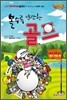 볼수록 만만한 골프