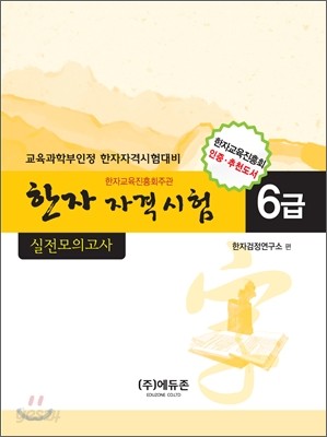 한자자격시험 실전모의고사 6급