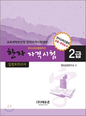 한자자격시험 실전모의고사 2급