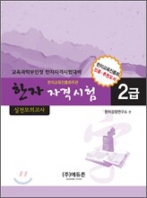 한자자격시험 실전모의고사 2급