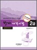 한자자격시험 실전모의고사 2급