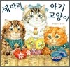 세 마리 아기 고양이