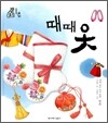 때때 옷
