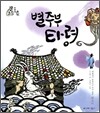 별주부 타령