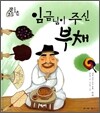 임금님이 주신 부채