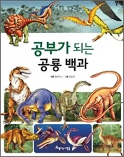 공부가 되는 공룡 백과