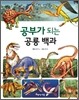 공부가 되는 공룡 백과