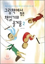 그림책에서 찾은 책읽기의 즐거움 2