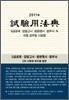 2011 시험용법전