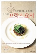 아주 쉬운 프랑스 요리