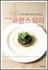 아주 쉬운 프랑스 요리