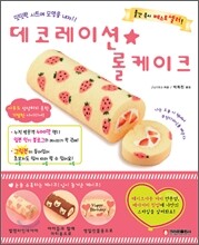 데코레이션 롤케이크