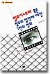필로시네마 혹은 탈주의 철학에 대한 7편의 영화