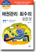 채권관리 회수의 모든 것