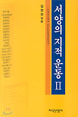 서양의 지적운동 2