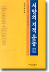 서양의 지적운동 2