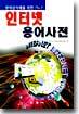 전자상거래를 위한 인터넷 용어사전