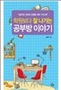 학원보다 잘 나가는 공부방 이야기