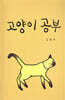 고양이 공부
