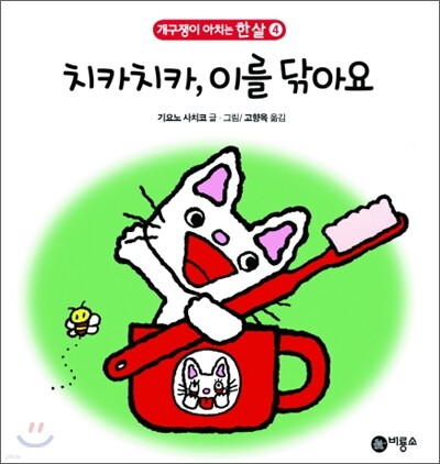 치카치카, 이를 닦아요