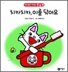 치카치카, 이를 닦아요