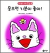 웃으면 기분이 좋아!