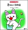 혼자서 쉬해요