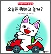오늘은 뭐하고 놀까?