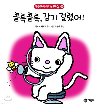 콜록콜록, 감기 걸렸어!