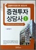 증권투자상담사 1