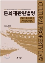 문화재 관련 법령