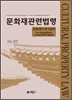 문화재 관련 법령