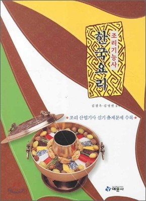 한국요리 조리 기능사