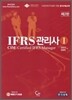 IFRS 관리사 1