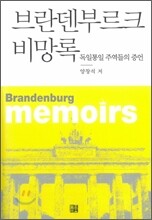 브란덴부르크 비망록