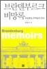브란덴부르크 비망록