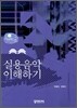 실용음악 이해하기