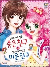 친해지고 싶은 좋은 친구 친해지기 싫은 미운 친구