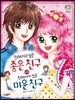 친해지고 싶은 좋은 친구 친해지기 싫은 미운 친구