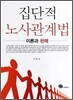 집단적 노사관계법