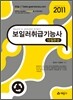2011 보일러취급 기능사 10일완성