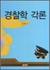경찰학 각론