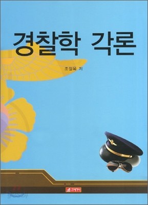 경찰학 각론