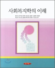 사회복지학의 이해