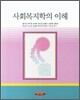 사회복지학의 이해