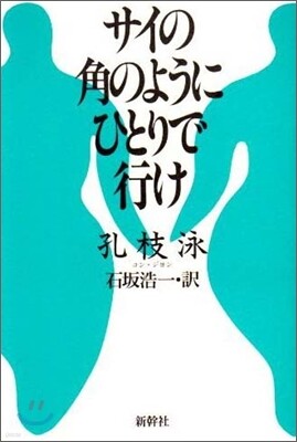 サイの角のようにひとりで行け