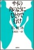 サイの角のようにひとりで行け