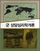 군 상담심리학 개론
